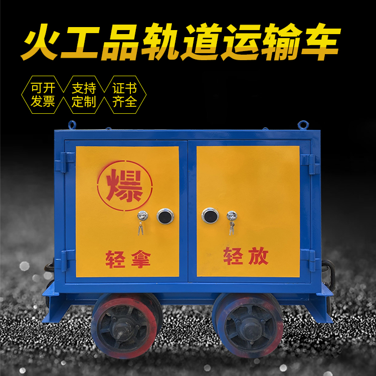 古县井下轨道火工品运输柜/车的产品特点和应用价值分析