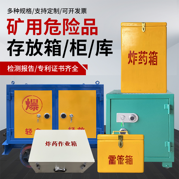 古县爆破作业安全关键：为何必须配备专业危险品存放箱
